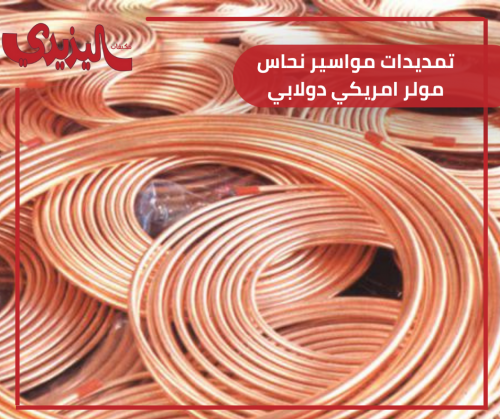 تمديدات مواسير نحاس مولر امريكي دولابي