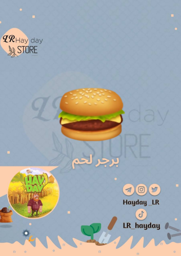 50 برجر لحم | هاي داي