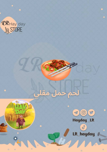 50 لحم حمل مقلي /هاي داي