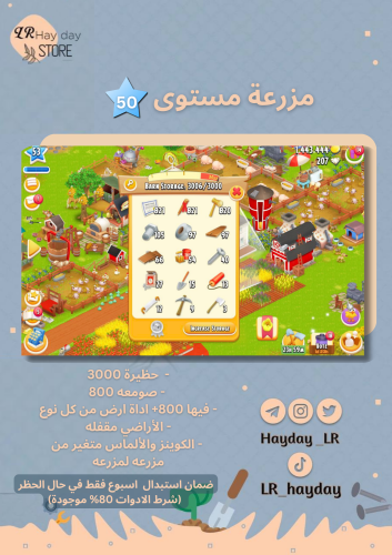 مزرعة ادوات ارض مستوى 50 حظيرتها (3000) هاي داي