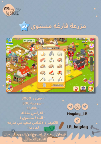 مزرعه فارغه مستوى 50 حظيرتها 3000 /هاي داي