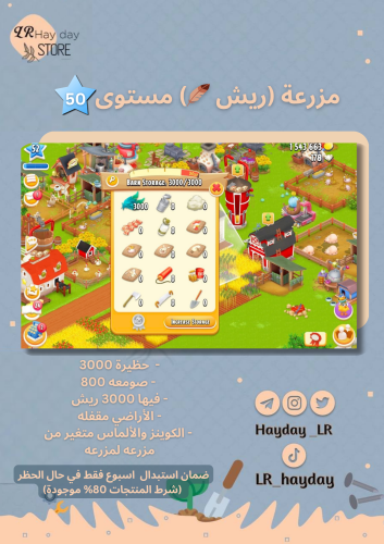 مزرعة مخزن (ريش) مستوى 50 / هاي داي