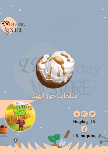 50 مثلجات جوز الهند /هاي داي