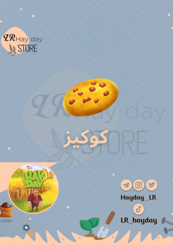 50 كوكيز | هاي داي