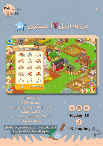 مزرعة مخزن (ذيل سرطان البحر)مستوى 50 | هاي داي