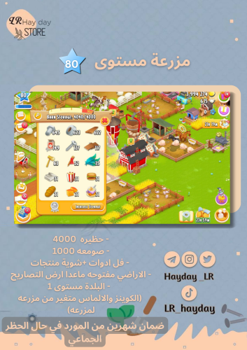 مزرعه مستوى 80 حظيره (4000) | هاي داي