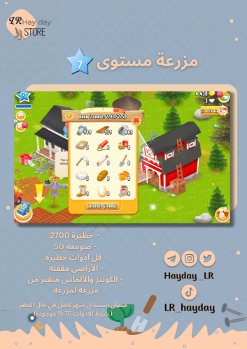 مزرعة مخزن ادوات حظيره (2700) لفل 7 | هاي داي
