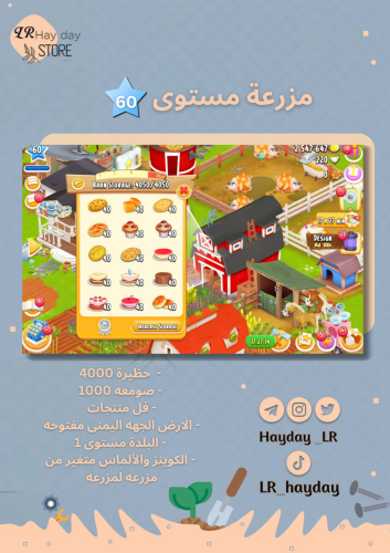 مزرعة منتجات مستوى 60حظيرتها (4000) | هاي داي