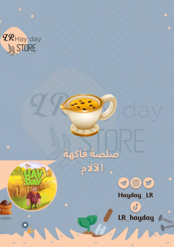 50 صلصة فاكهة الآلام /هاي داي