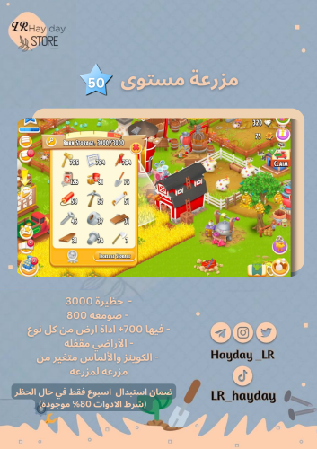 مزرعة ادوات ارض مستوى 50 حظيرتها (3000) هاي داي
