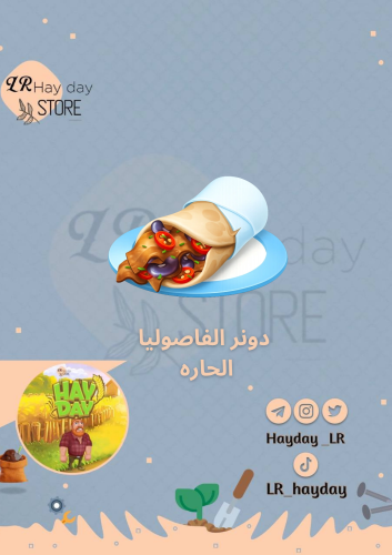 50 دونر الفاصوليا الحاره /هاي داي