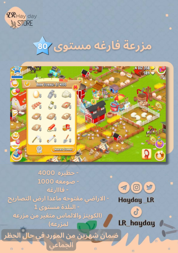 مزرعه فارغه مستوى 80 حظيرتها 4000 /هاي داي