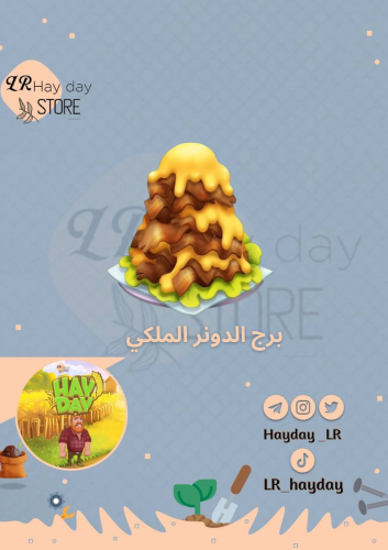 50 برج الدونر الملكي /هاي داي