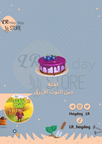 50 كعكة جبن التوت الأزرق | هاي داي