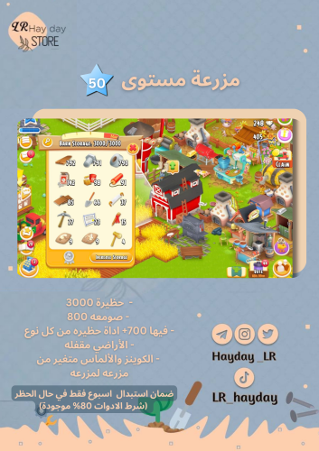 مزرعة ادوات حظيرة مستوى 50 حظيرتها (3000) هاي داي