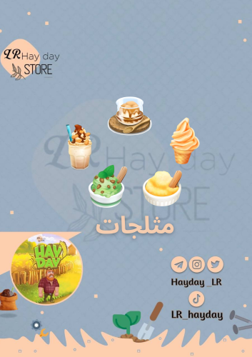 50 مثلجات | هاي داي