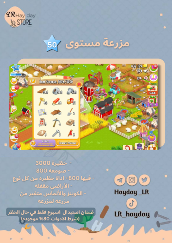 مزرعة ادوات حظيرة مستوى 50 حظيرتها (3000) هاي داي