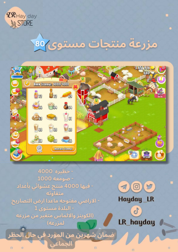 مزرعة منتجات مستوى 80 حظيرة (4000 ) هاي داي