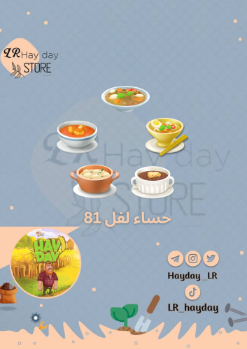 50 حساء لفل 81 | هاي داي