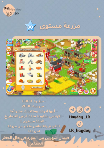 مزرعة مستوى 80 حظيرتها (6000) هاي داي