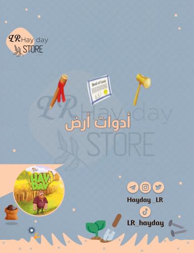ادوات ارض ( اشتراك شهر ) | هاي داي