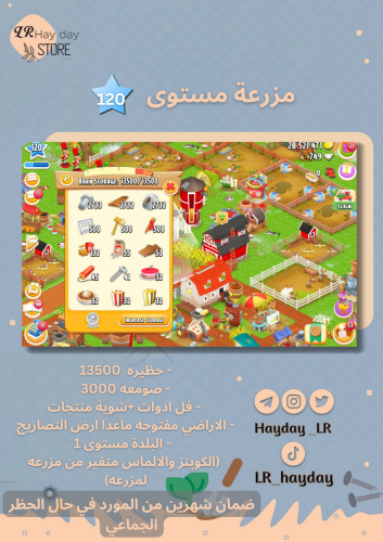 مزرعه مستوى 120 حظيرة ( 13500) صومعه (3000) هاي دا...