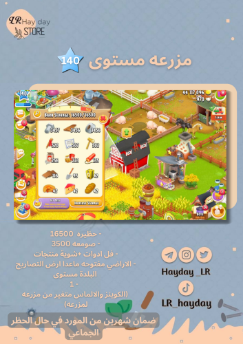 مزرعة مستوى 140 حظيرة (16500) صومعه (3500) هاي داي