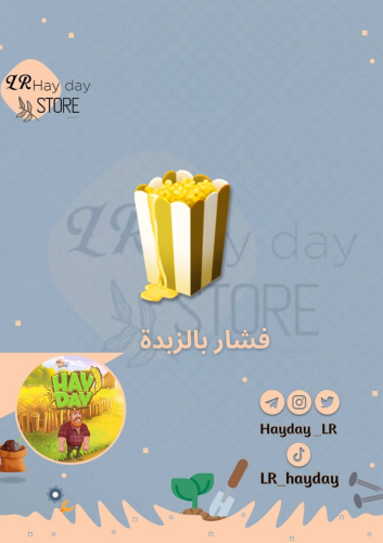 50 فشار بالزبدة | هاي داي