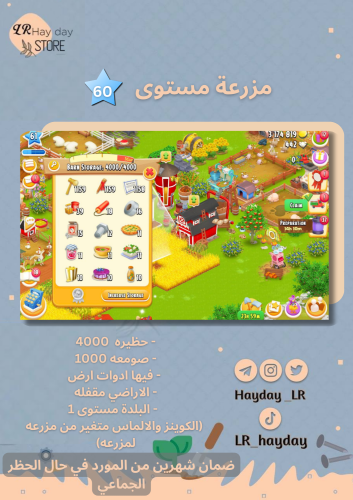 مزرعة ادوات ارض مستوى 60 حظيرتها (4000) هاي داي