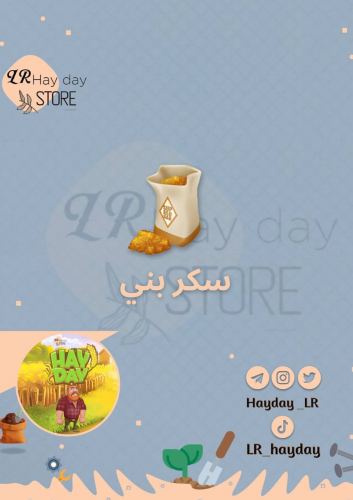 50 سكر بني / هاي داي