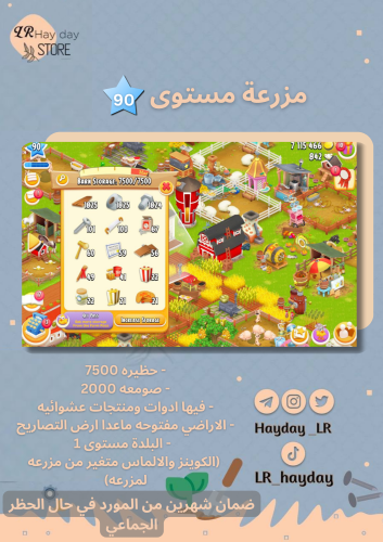 مزرعة مستوى 90 حظيرتها 7500 .. هاي داي