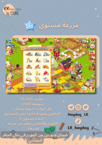 مستوى 130 حظيرتها 15 الف / هاي داي