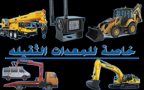 كاميرات للقلابات والدينات 4G