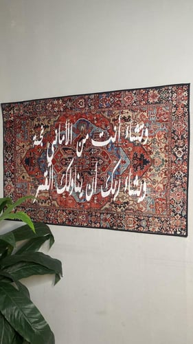 سجاد جداري بعبارة من اختيارك 80*120