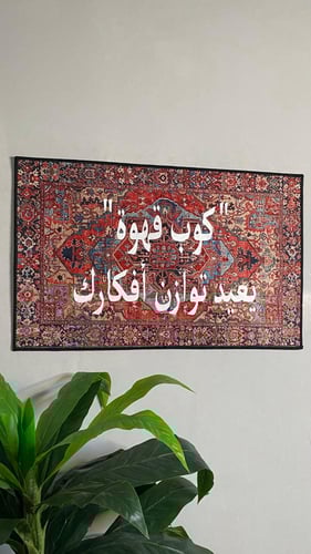 سجاد "كوب قهوة" يعيد توازن أفكارك