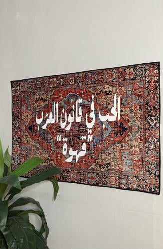 سجاد الحب في قانون العرَب "قهوة"