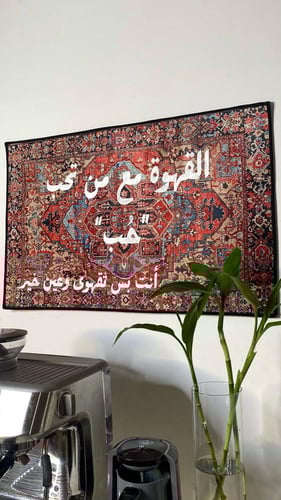 سجاد القهوة مع من تحب "حُب" ، أنت بس تقهوى وعين خي...