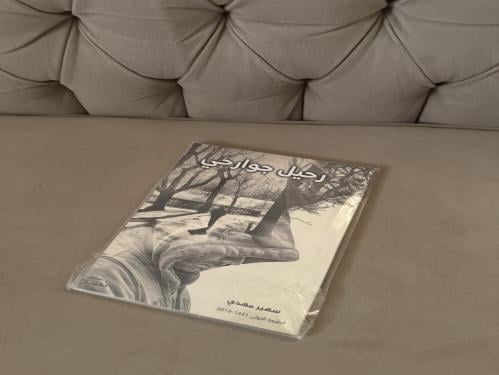 كتاب رحيل جوارحي