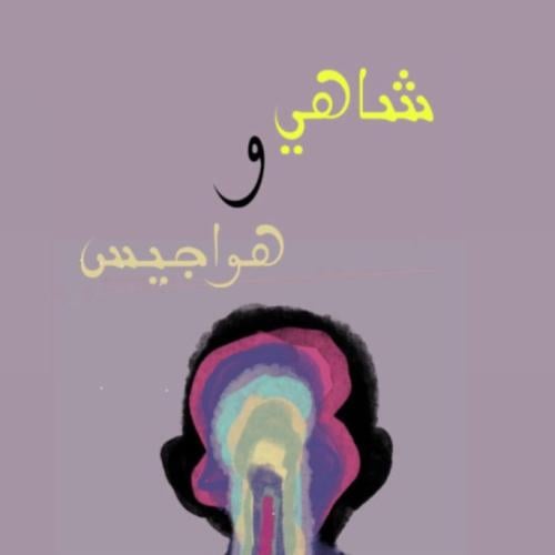 لعبة شاهي وهواجيس
