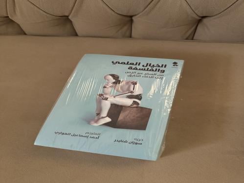 كتاب الخيال العلمي والفلسفة