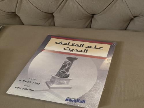 كتاب علم المتاحف الحديث