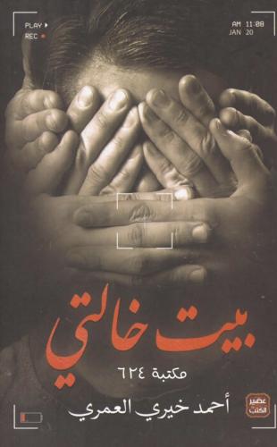 كتاب بيت خالتي أحمد خيري العمري