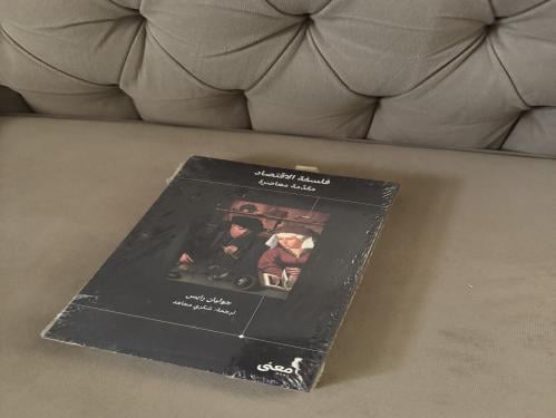 كتاب فلسفة الاقتصاد