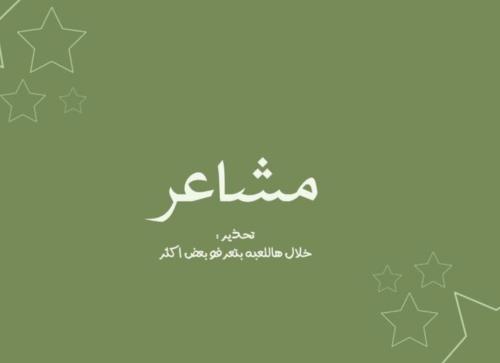لعبة مشاعر