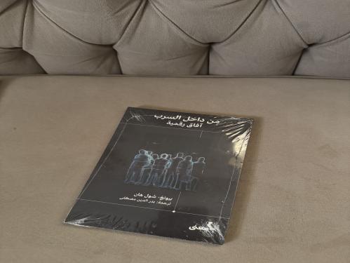 من داخل السرب