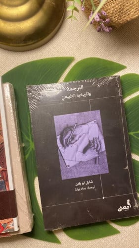 كتاب الترجمة وتاريخها الطبيعي