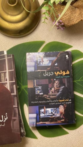 كتاب فولي جريل