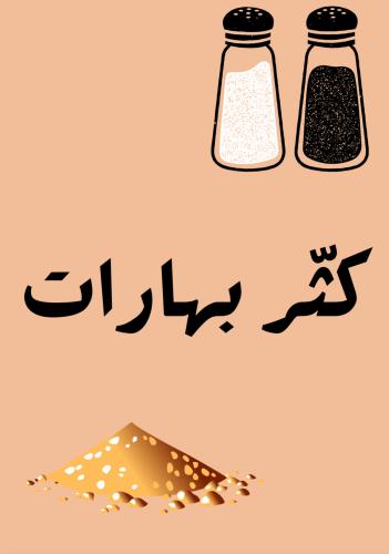 لعبة كثر بهارات
