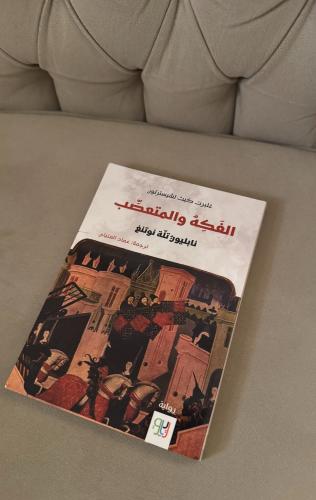 كتاب الفكه والمتعصب