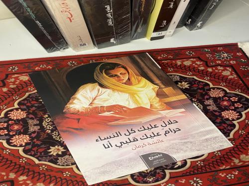 كتاب حلال عليك كل النساء حرام عليك قلبي أنا